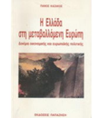 Η ΕΛΛΑΔΑ ΣΤΗ ΜΕΤΑΒΑΛΛΟΜΕΝΗ ΕΥΡΩΠΗ